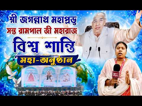 শ্রী জগন্নাথ মহাপ্রভু সন্ত রামপাল জি মহারাজ বিশ্ব শান্তি মহা-অনুষ্ঠান ।