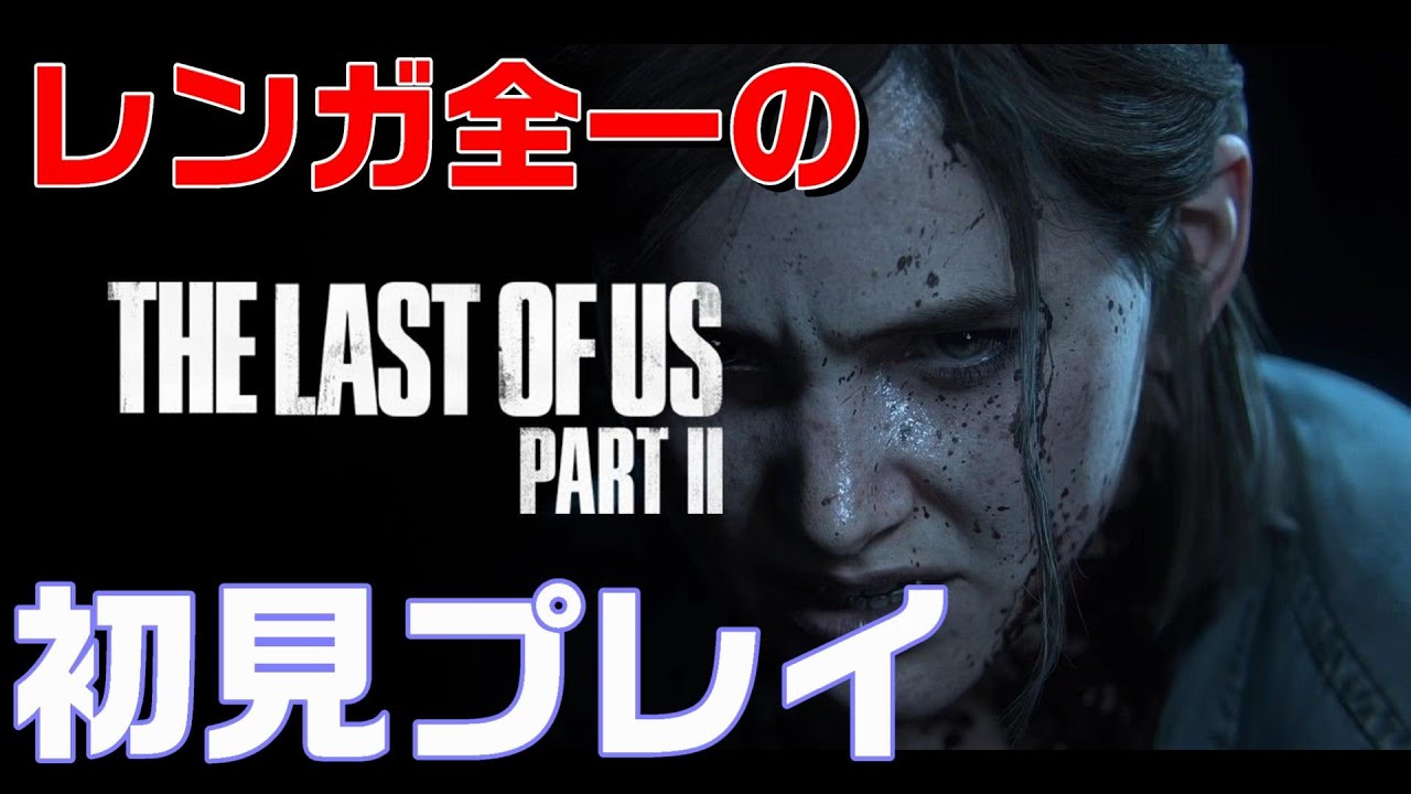 レンガ全一の初見ラストオブアス２ ニコ生同時配信 Youtube