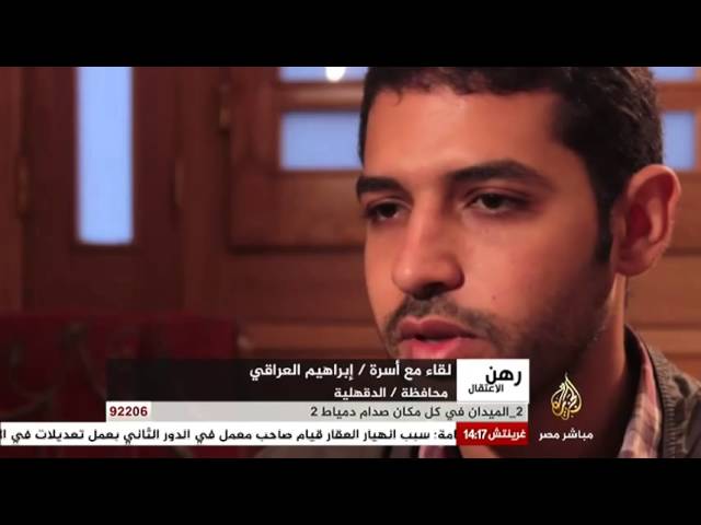 رهن الإعتقال لقاء مع اسرة إبراهيم العراقي..محافظة الدقهلية