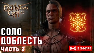 [СОЛО ДОБЛЕСТЬ] БИЛД ЧЕРЕЗ БОЛЬ | ЧАСТЬ 2 !как !моды