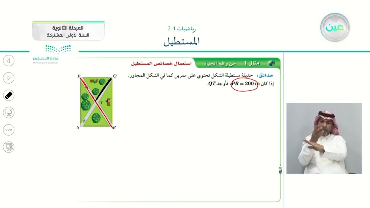 المستطيل ( 1 ) - رياضيات  (1-2) - المرحلة الثانوية (السنة الأولى المشتركة)
