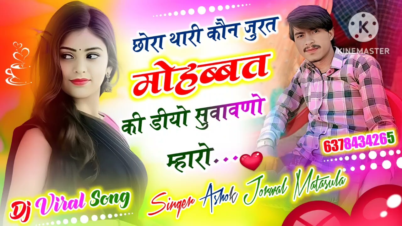 #djsong#!!छोरा थारी कौन जुरत मोहब्बत की डीयो सुवावणो म्हारो!!सिंगर अशोक मातासूला!!#dardbharegeet#