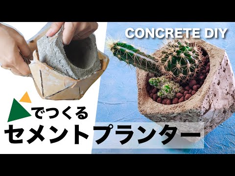 【DIY】HOW TO MAKE Geometric Concrete Planters | DIY planter | DIY cement pot