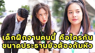 (หนังสั้น) เด็กฝึกงานคนนี้ คือใครกัน ขนาดประธานยังต้องก้มหัว  | JPC Media