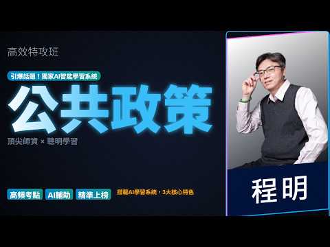 116高普特攻班-#公共政策-#程明-超級函授(志光公職‧函授權威)