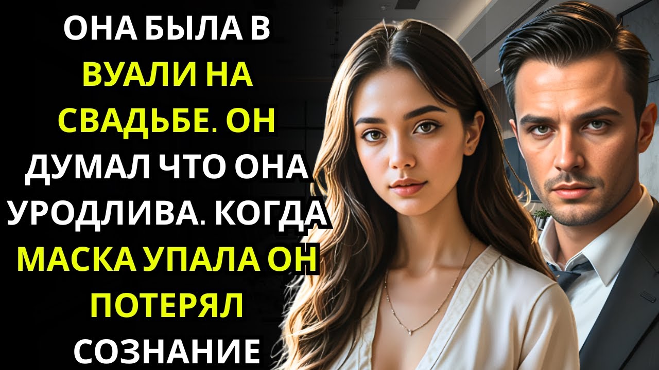 МИЛЛИАРДЕР женился на УРОДЛИВОЙ ЖЕНЩИНЕ… когда упала вуаль, он ПОТЕРЯЛ СОЗНАНИЕ