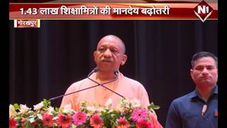 CM Yogi Live: शिक्षामित्र सम्मान समारोह | 1.43 लाख शिक्षामित्रों की मानदेय बढ़ोतरी | CM Speech | N1