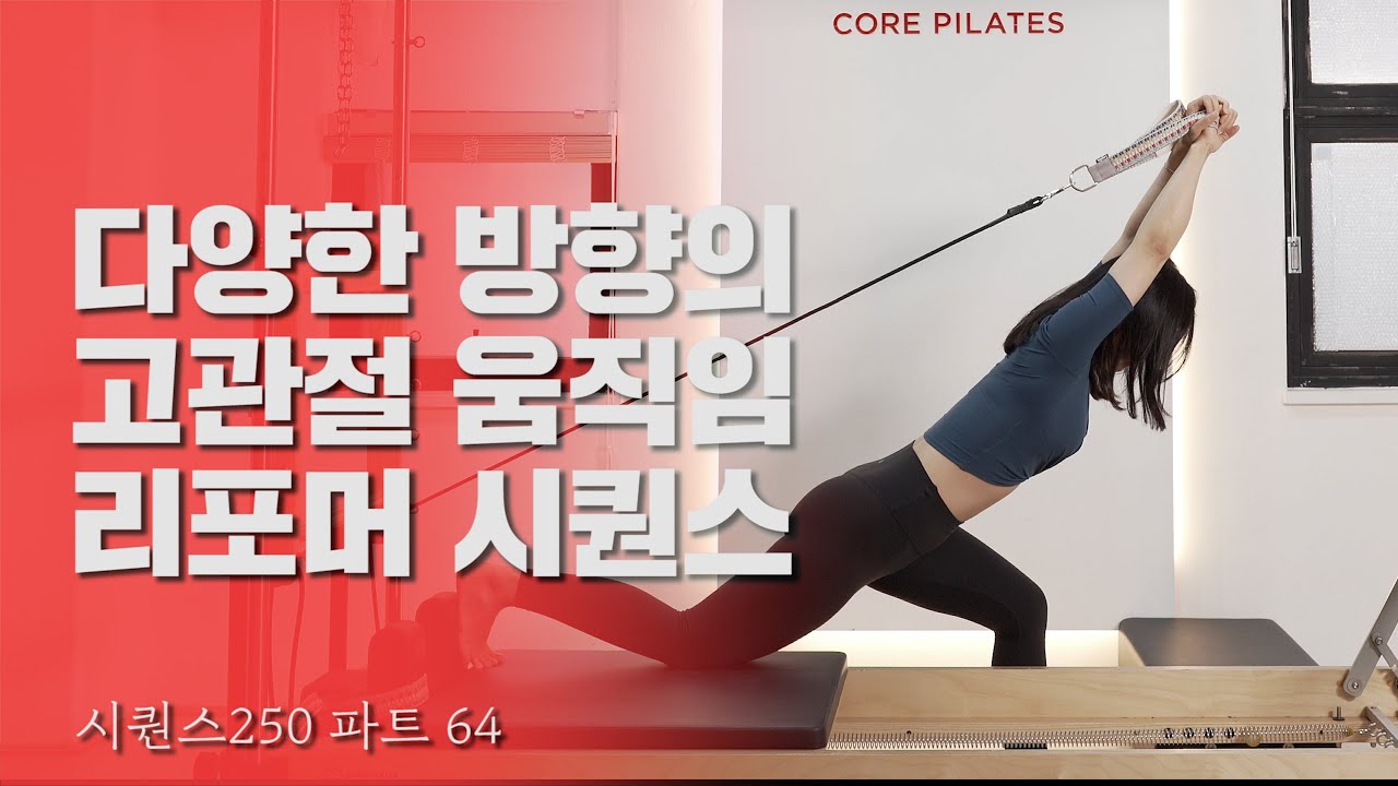 필라테스 2분 시퀀스) 다양한 방향의 고관절 움직임 리포머 시퀀스 (feat. 코어필라테스협회)