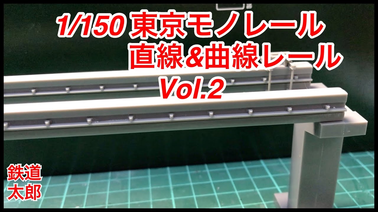 FUJIMI 1/150 Tokyo Monorail Straight & Curved Rail Set Vol. 2
