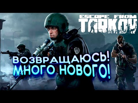Видео: Escape From Tarkov НА RTX 3090! - ВОЗВРАЩАЮСЬ! - ЧТО НОВОГО?