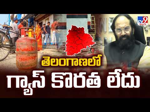 Uttam Kumar Reddy Comments on LPG Crisis : తెలంగాణలో గ్యాస్ కొరత లేదు  - TV9 - TV9