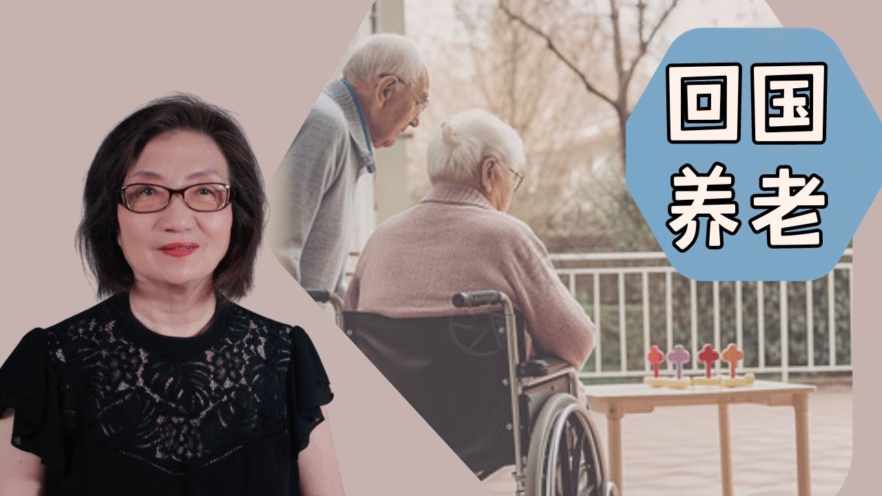 回中国养老可行吗？签证、租房、开车、医保 - 我认识的一位践行者（2023年10月）