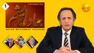 ویژه برنامه - #جاده_ابریشم- قسمت اول by seyed mohammad Hosseini 77,173 views 5 months ago 45 minutes