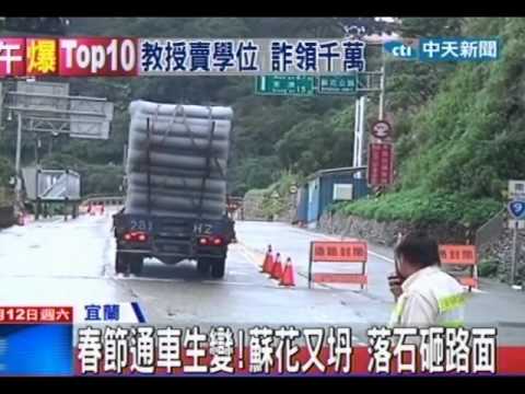 中天新聞》春節通車生變！蘇花又坍 落石砸路面