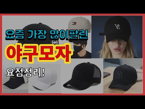 야구모자 추천 판매순위 Top10 || 가격 평점 후기 비교