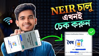 আপনার ফোন বৈধ হয়েছে কিনা চেক করুন |NEIR Smartphone Verification 2026 | NEIR Update HD TECH BD