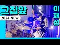 95만뷰 풀버전full Ver 그집앞 NEW 이재성 1년만에 해보는 그지밥 드럼연주 실력은 늘었을까 두구두구