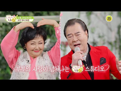 <strong>임혁</strong>♥김연희 부부의 첫눈에 반한 사연 공개!_내 사랑 투유 82회 예고 TV CHOSUN 211228 방송