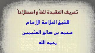 الشيخ ابن عثيمين : تعريف العقيدة لغة واصطلاحاً