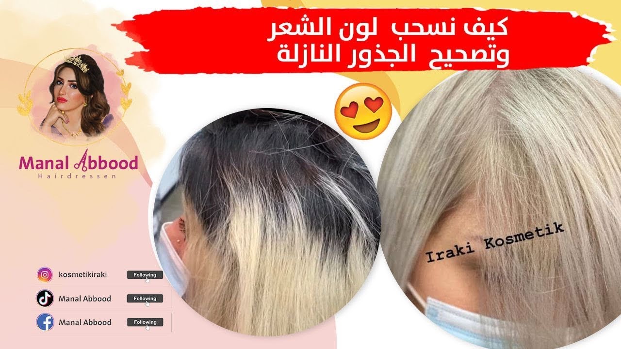 طريقه سحب لون جذور الشعر ❤️