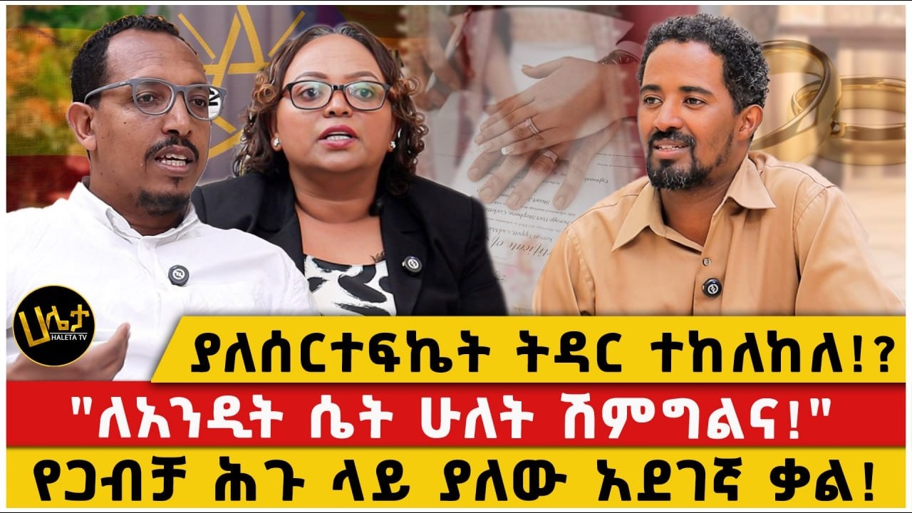 ያለሰርተፍኬት ትዳር ተከለከለ!?|