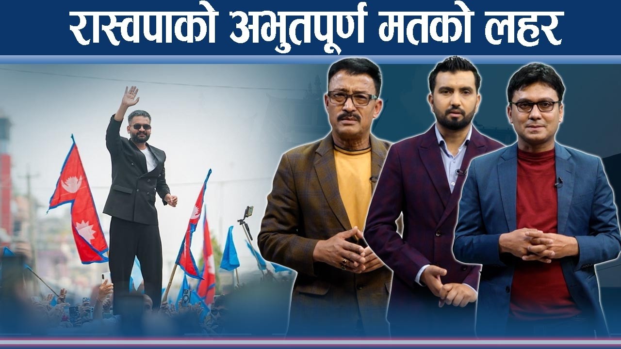 मतदाताको विश्वास र मतको सम्मान रास्वपाले कसरी गर्छ ? - ELECTION EXPRESS