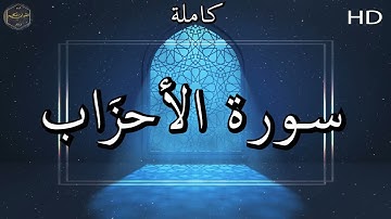 سورة الأحزَاب كاملة بصوت جميل جدا وبصوت هادئ ومريح الشيخ ماهر المعقيلي 🌹❤