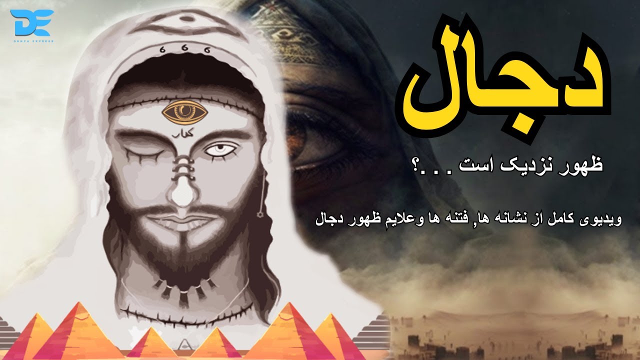 همه چیز در باره مسیح دجال  Dajjal | دنیا ایکسپرس Dunya Express