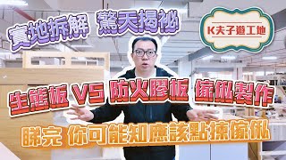 🔥 實地拆解  驚天揭袐｜🌟 生態板 VS防火膠板 傢俬製作｜睇完 你可能知應該點揀傢俬😎｜室內設計｜室內裝修｜裝修｜裝修設計｜願一設計