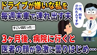 ドライブが嫌いな私を毎週末車で連れ出す夫→3ヵ月後、病院に行くと医者の顔が急激に曇り始め…【2ch修羅場スレ・ゆっくり解説】