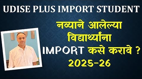 Udise Plus नव्याने आलेल्या विद्यार्थ्यांना Import कसे करावे ? | Student Import Udise Plus Portal