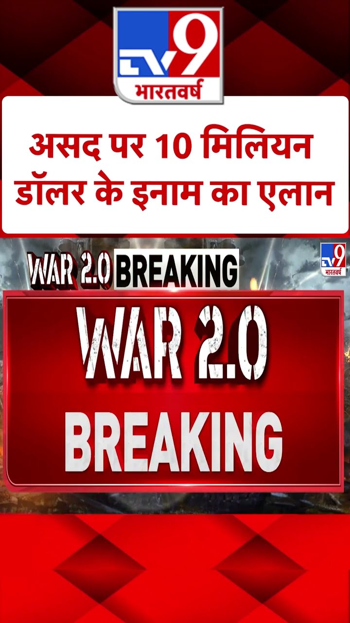 Coup in Syria:  असद पर 10 मिलियन डॉलर के इनाम का एलान | #shorts