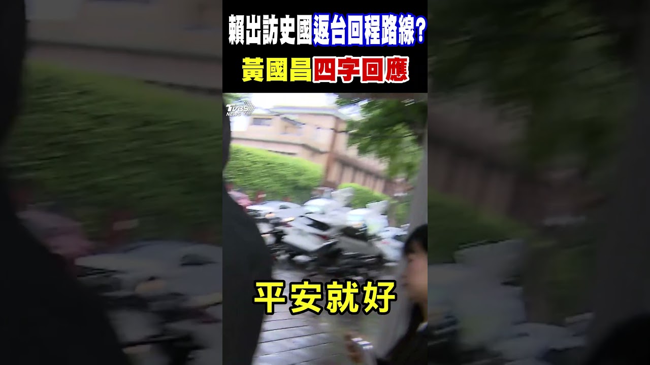 賴總統出訪史國返台航班路線引關注 黃國昌回應:平安就好｜TVBS新聞 @TVBSNEWS01