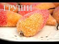 Печенье &quot;Груши&quot;. &quot;Pear&quot; Cookies.  ნაჭდევები &quot;მსხალი&quot;