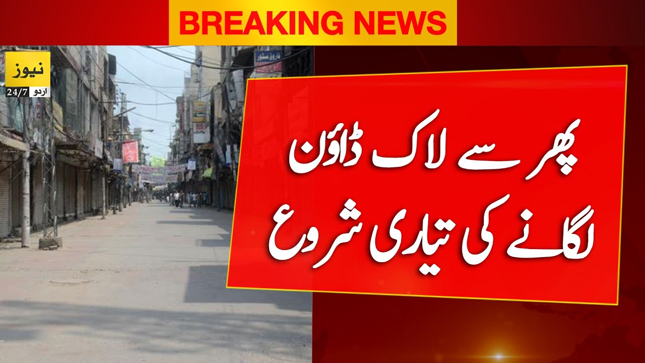 Another lockdown ? Caretaker govt big decision News 247 Urdu YouTube