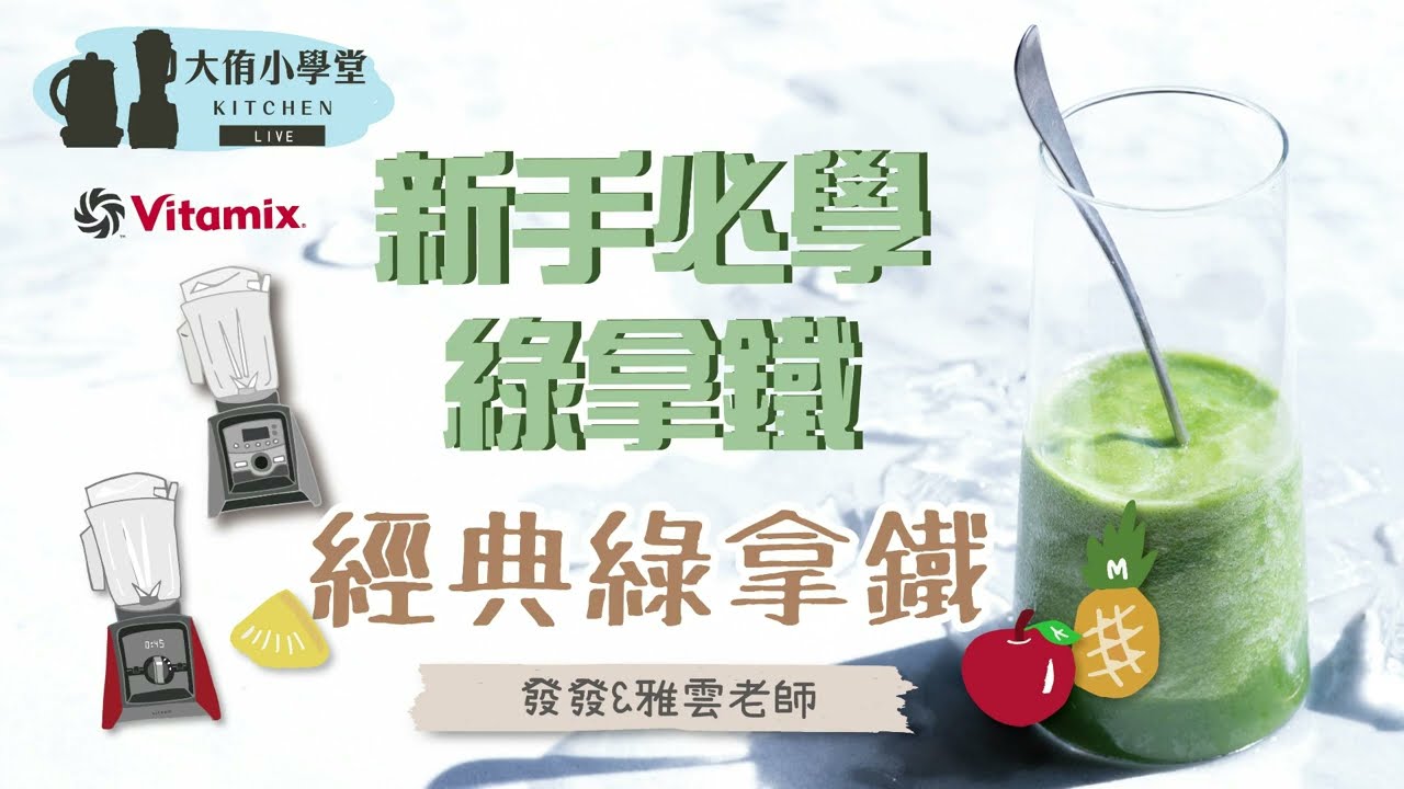 【直播精華│3道必學綠拿鐵(上)】經典綠拿鐵 50秒內搞定！為什麼要喝綠拿鐵? 腸胃敏感怎麼喝? 為什麼要加入大豆胜肽? 最適合搭配的水果? 一次告訴你  │Vitamix A3500i超跑級調理機
