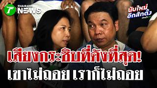 Download Lagu รองเลขาฯ กกต. จนมุมมวลชน แอบกระซิบ ผอ.จังหวัด สภาพหน้าถอดสี | 10 ก.พ. 69 | ไทยรัฐนิวส์โชว์ MP3