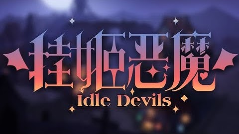 挂姬恶魔 IDLE DEVILS Game Trailer