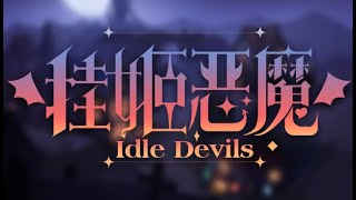 挂姬恶魔 IDLE DEVILS Game Trailer screenshot 2