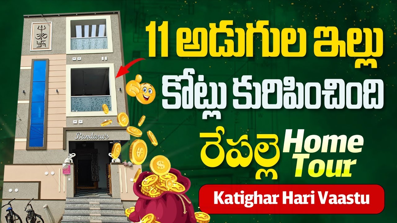 💰 11 అడుగుల ఇల్లు Home tour | Katighar Hari Vaastu | Repalle