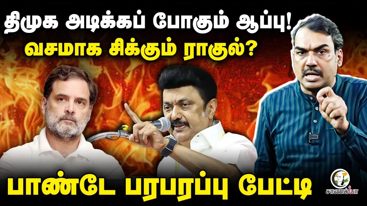 ⁣Rangaraj Pandey Latest | DMK அடிக்கப் போகும் ஆப்பு! | Stalin | Rahul Gandhi | Cong | TVK | Vijay |