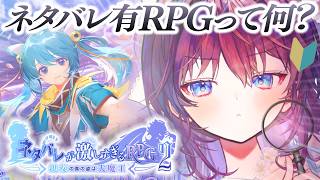 【ネタバレが激しすぎるＲＰＧ２―親友の真の姿は大魔王―】ネタバレ禁止！で良いんですよね…？【 #鷲羽アスカ / のりプロ 】