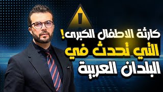 الكارثة الكبرى التي تحدث في البلدان العربية