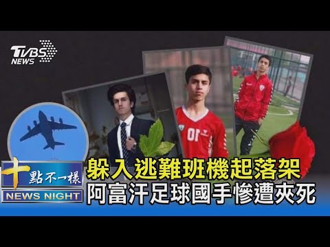 躲入逃難班機起落架 阿富汗足球國手慘遭夾死｜十點不一樣20210820