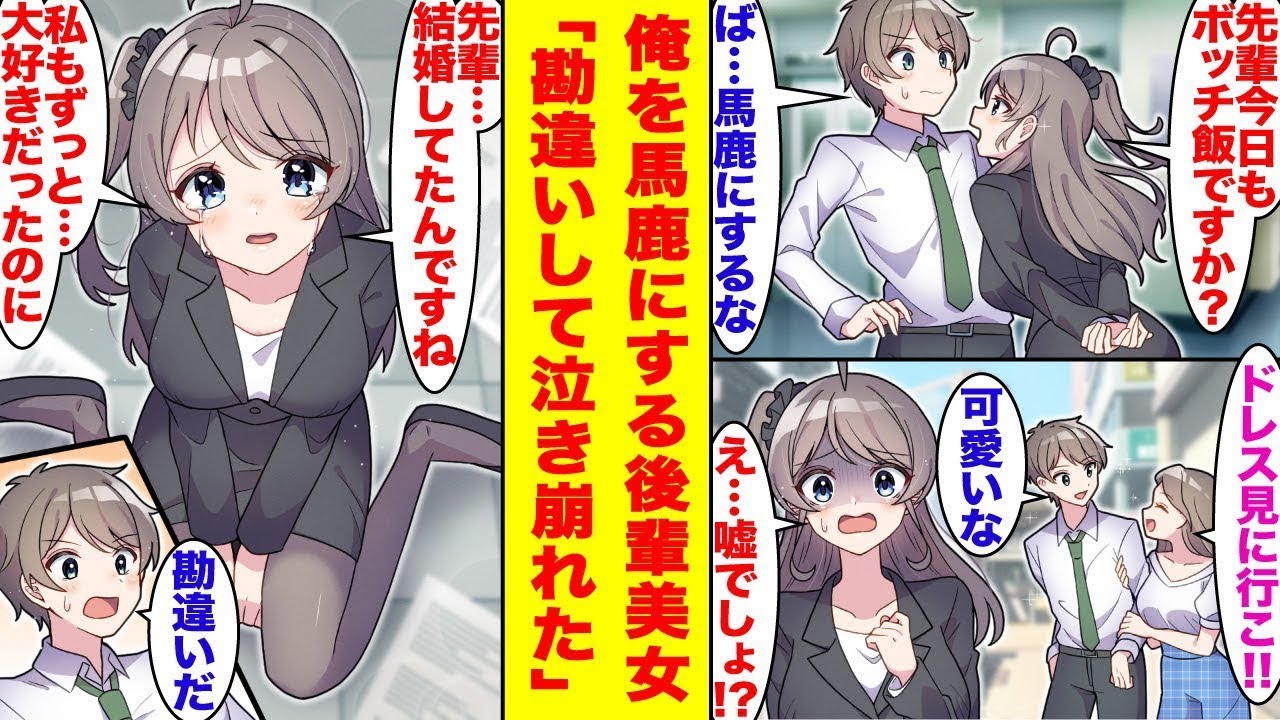 いつも我慢できずにバカにしてくる生意気な後輩の美少女が、私が結婚すると勘違いして涙を流した。後輩「私も好きだったのに!!」誤解が解けると、彼女は急に積極的にアプローチし始めた…