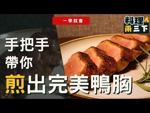 [鴨胸教學] 鴨胸這樣煎，皮脆肉嫩超好吃!! 手把手帶你煎出完美鴨胸!! "料理兩三下"EP4
