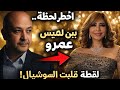 اللقطة اللي هزت السوشيال   لميس ترفض الرقص مع عمرو أديب في خطوبة نور  سمعها