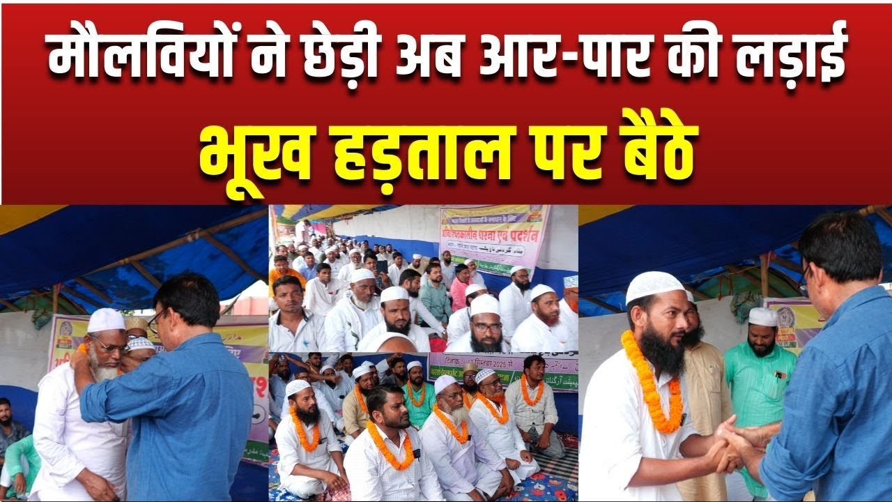 Bihar Madarsa Teachers।7वें दिन मदरसा शिक्षक बैठे भूख हड़ताल पर।MANTHAN TODAY