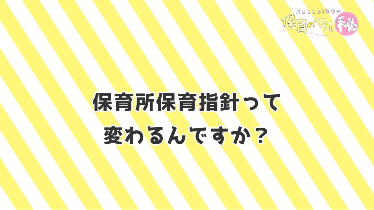 保育所保育指針が改定！？~保育のマル秘~#22