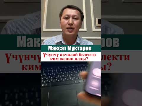 Максат Муктаров "Акчалай сыйлыктар"